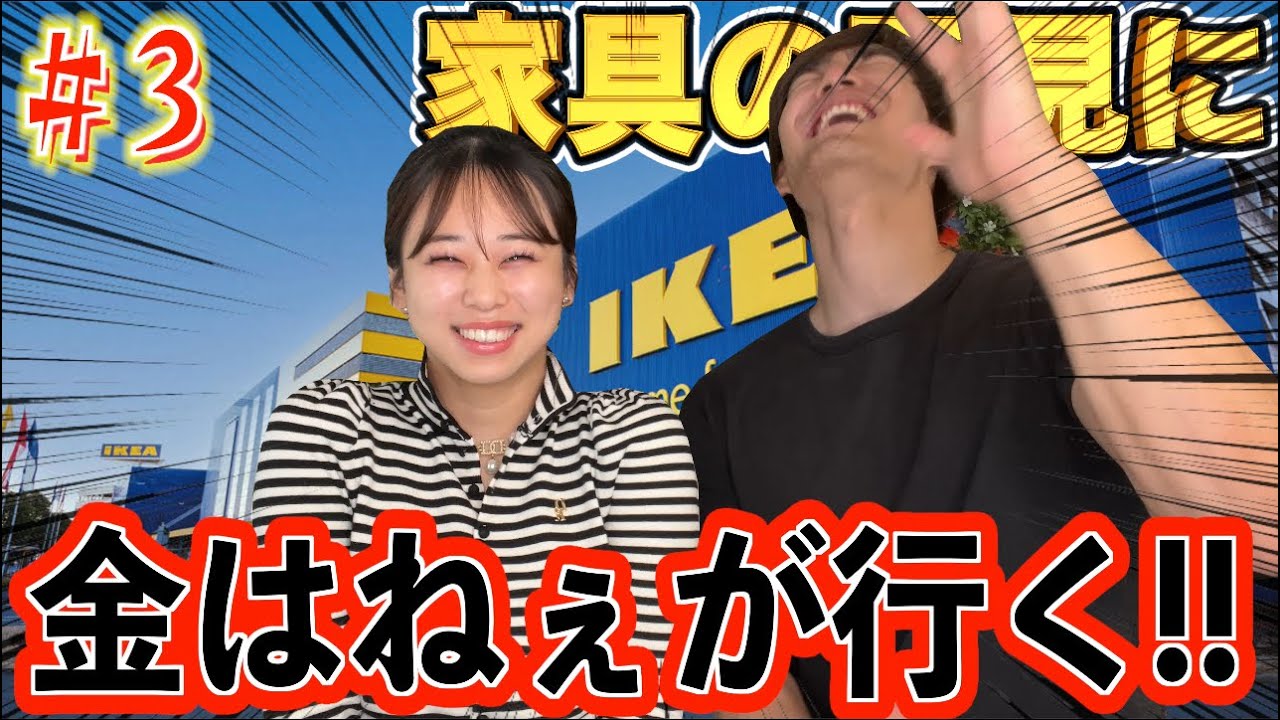 【#3】金はないのに引越しの夢だけは膨らむド金欠男女がIKEAで暴走wwwww