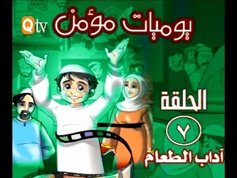 كرتون للاطفال يوميات مؤمن الحلقة السابعة أداب الطعام 