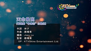 【KTV】天命最高《寻秦记》主题曲 (A Step Into the Past) (粵)