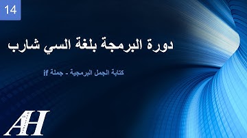 14- Programming with C# : If statement - البرمجة بلغة السي شارب : جملة الشرط لو