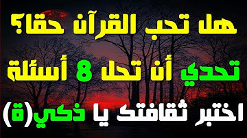 10 أسئلة دينية عن القرآن الكريم! إذا وصلت المرحلة الأخيرة فأنت عبقري(ة) \ الجزء28