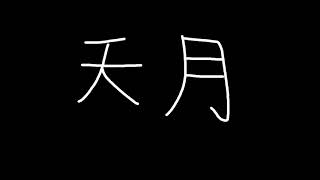 Download lagu [天月 Amatsuki] クリスマス・ストーリー Christmas Story -1 Karaoke (カラオケ)