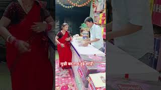 ऐसी साड़ी मैंने कभी नहीं देखी #rupamraghav dance #commedy #youtube