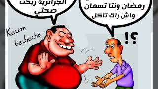 كاريكاتير جزائري ساخر و مضحك عن رمضان وكورونا و الحكومة ... كريم برباش 2020