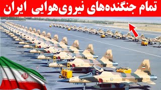 ایران چه جنگنده هایی داره؟| همه‌ی جنگنده‌ها، بالگردها و هواپیماهای ایران!