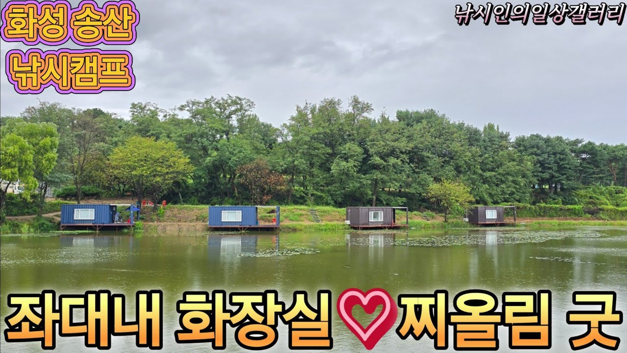 좌대내 화장실♡찌올림 굿(송산낚시캠프)