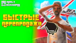 картинка: ПУТЬ К МИЛЛИАРДУ #14! БЫСТРЫЕ ПЕРЕПРОДАЖИ НА 200КК на АРИЗОНА РП!