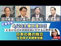 記者会見 日本の真の独立を目指す有識者会議 4/28主権回復の日における日米両政府に対する公開声明 田中英道 山下英次 松田学 矢野義昭 2024.04.25.