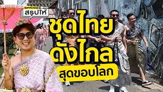 ชาวต่างชาติคิดยังไงกับชุดไทย? ชื่นชอบมากแค่ไหน? | SPRiNG