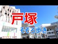 戸塚　そぞろ歩き
