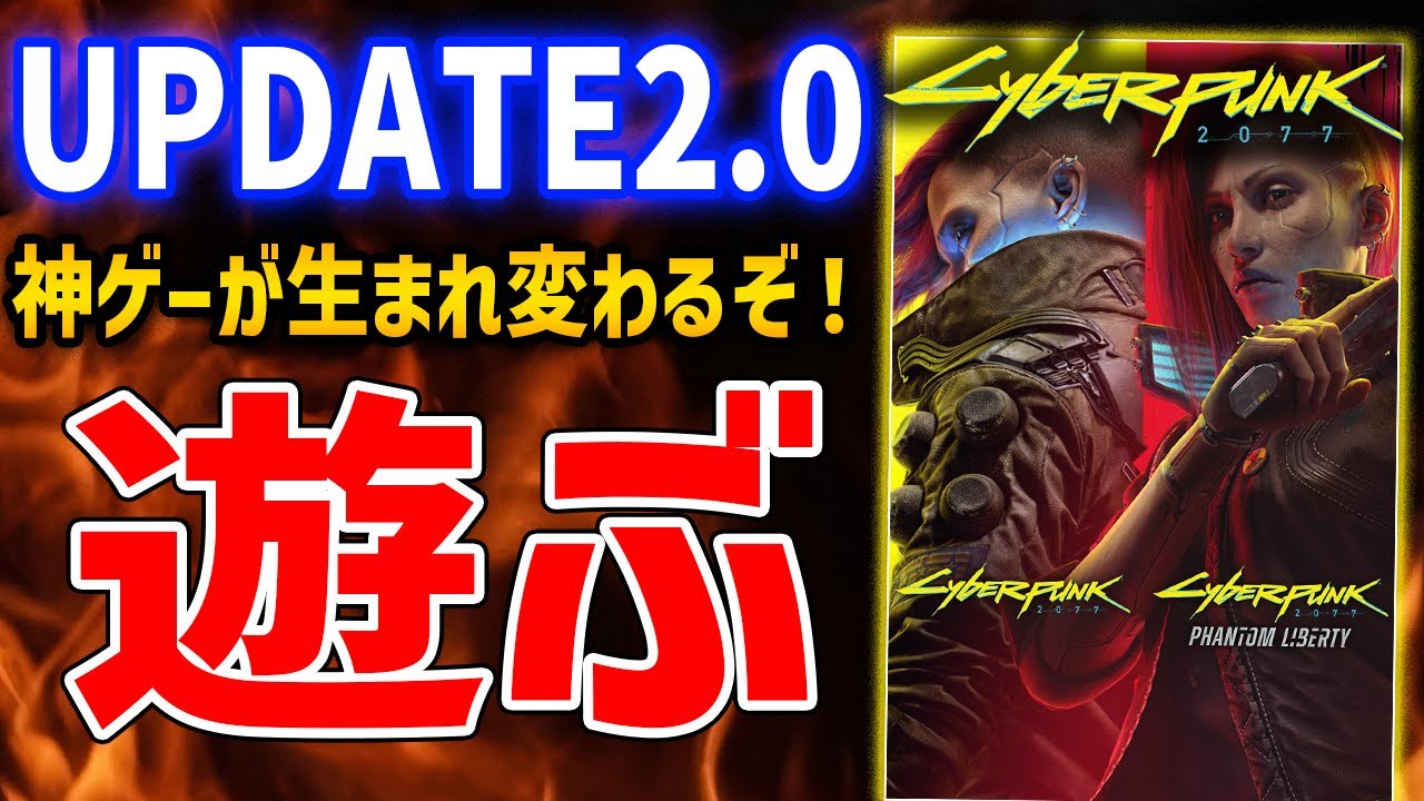 Cyberpunk 2077】UPDATE2.0公開、少しだけ触ってみる。ビルド考える