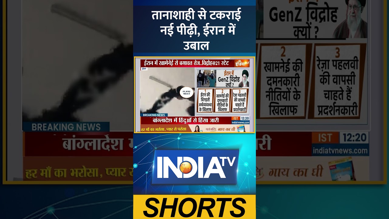 Iran Gen-Z Protest: तानाशाही से टकराई नई पीढ़ी, ईरान में उबाल | 