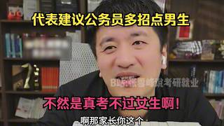 公务员报考要求男女比例1：1，不然是真招不到男生啊！