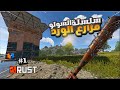 راست سلسلة السولو 1 مزارع الورد البداية الاسطورية احاول ابني اكبر مزرعة Rust Solo 