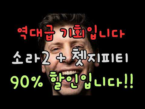 대박 할인 입니다! 쳇지피티 프로 소라2 pro 90프로 할인 방법!