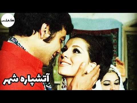 فیلم قدیمی فیلم قدیمی آتشپاره شهر