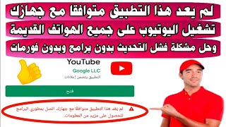 اليوتيوب لا يعمل | حل مشكلة لم يعد هذا التطبيق متوافقا مع جهازك | لا يتوافق جهازك مع هذا الاصدار screenshot 2