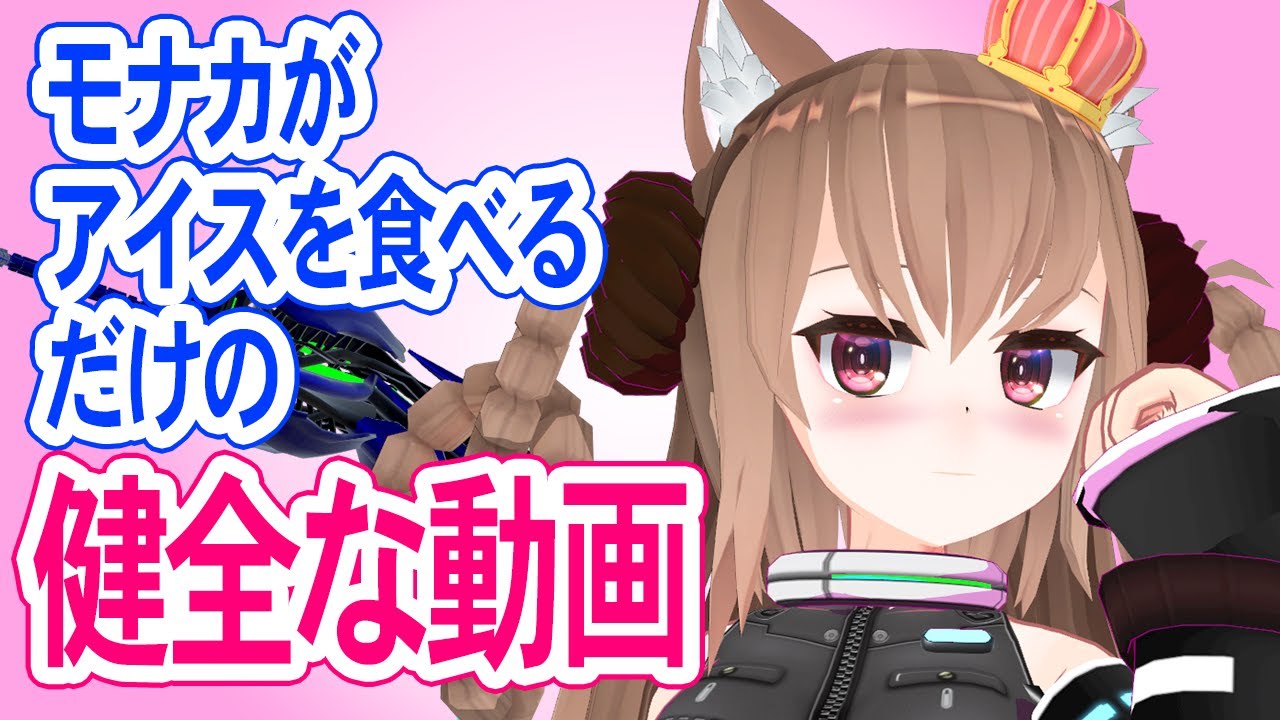 Vtuberがアイスをペロペロ舐めるだけの動画です Youtube