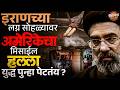 Iran Wedding Missile Attack : लग्न सोहळ्यावर अमेरिकेचा मिसाईल हल्ला, युद्ध पुन्हा पेटतंय ?