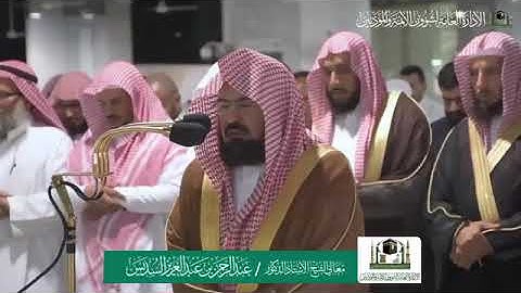 تلاوة خاشعة مؤثرة باكية للشيخ عبدالرحمن السديس من صلاة العشاء 30 محرم 1441هـ