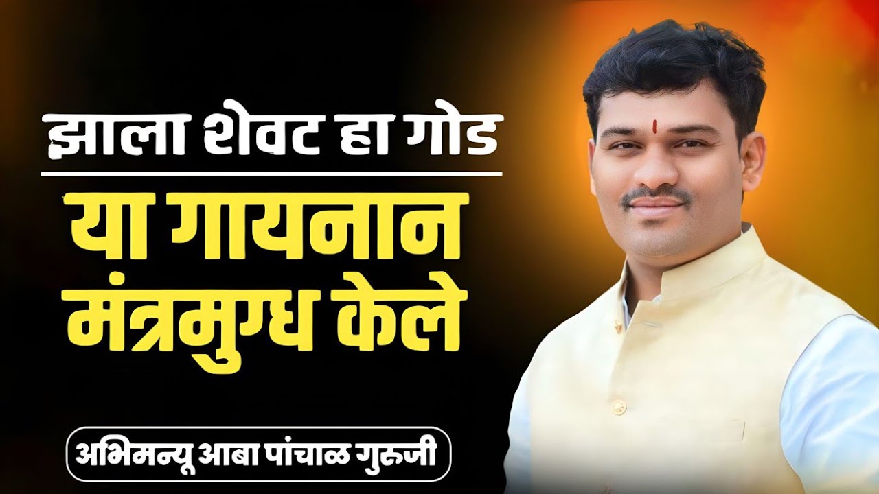 झाला शेवट हा गोड || श्री.ह.भ.प.अभिमन्यु आबा पांचाळ,श्री.ह.भ.प.विठ्ठल म.जमदाडे,ह.भ.प.वैभव राजे सोळंके