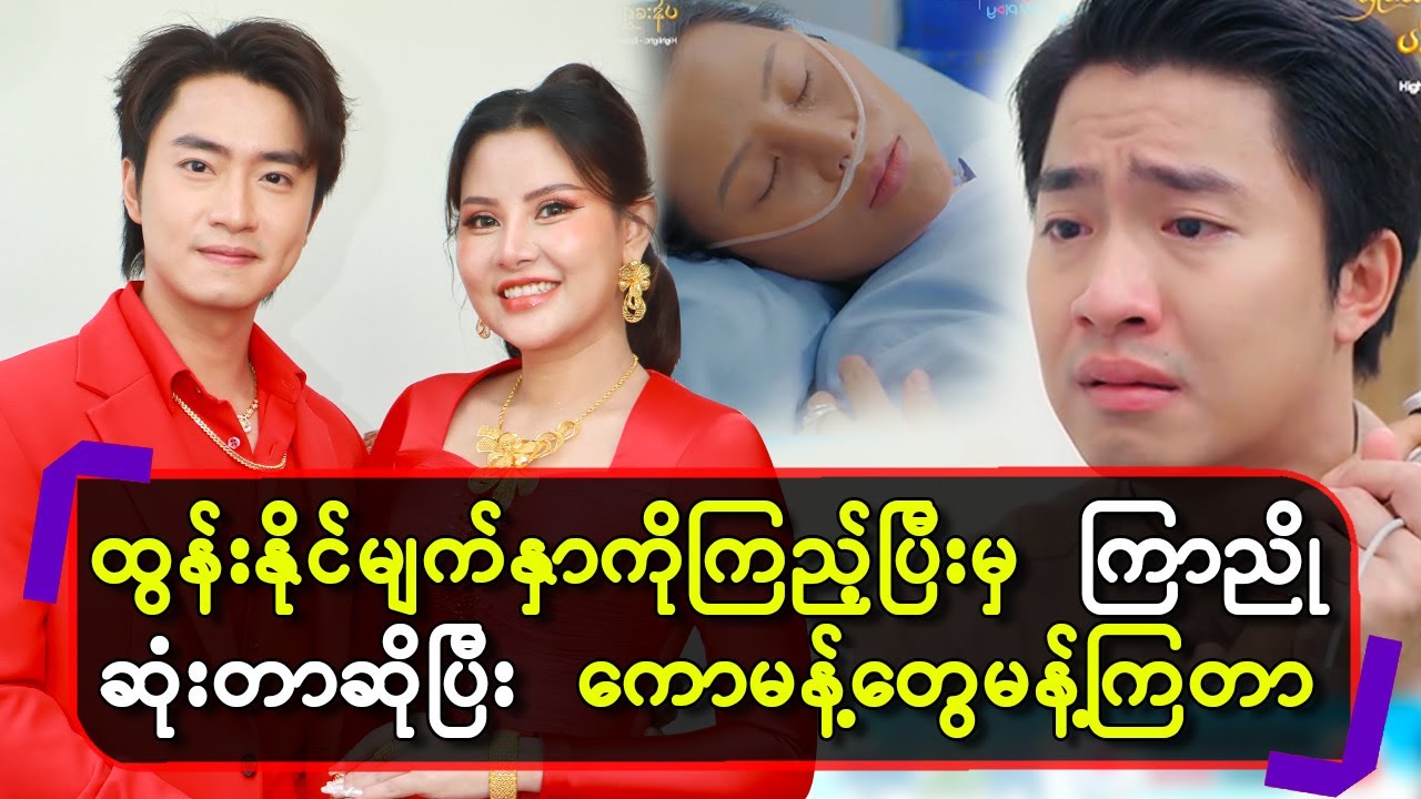 ထွန်းနိုင်မျက်နှာကြည့်ပြီးမှကြာညိုဆုံ-းတာဆိုပြီးကောမန့်တွေမန့်ကြတာ