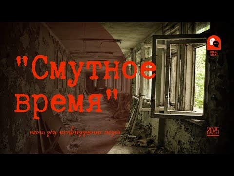 Смутное время