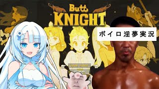 迫真おケツナイト部・姫救出の裏技【ButtKnight】(ボイロ淫夢実況) Part1