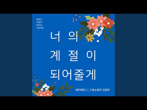 너의 계절이 되어줄게 (컴패션 어꽃피 테마송)