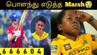 நமக்கு குஜிலிமஸ்த்🙈😭  CSK vs LSG Memes Review  | IPL 2026 Profile
