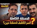 كشف اللغز وحقيقة سلام الضائع وهل نتيجه التحليل  غلط ولا اتغيرت من صاحب المصلحه وهل كذب اسلام
