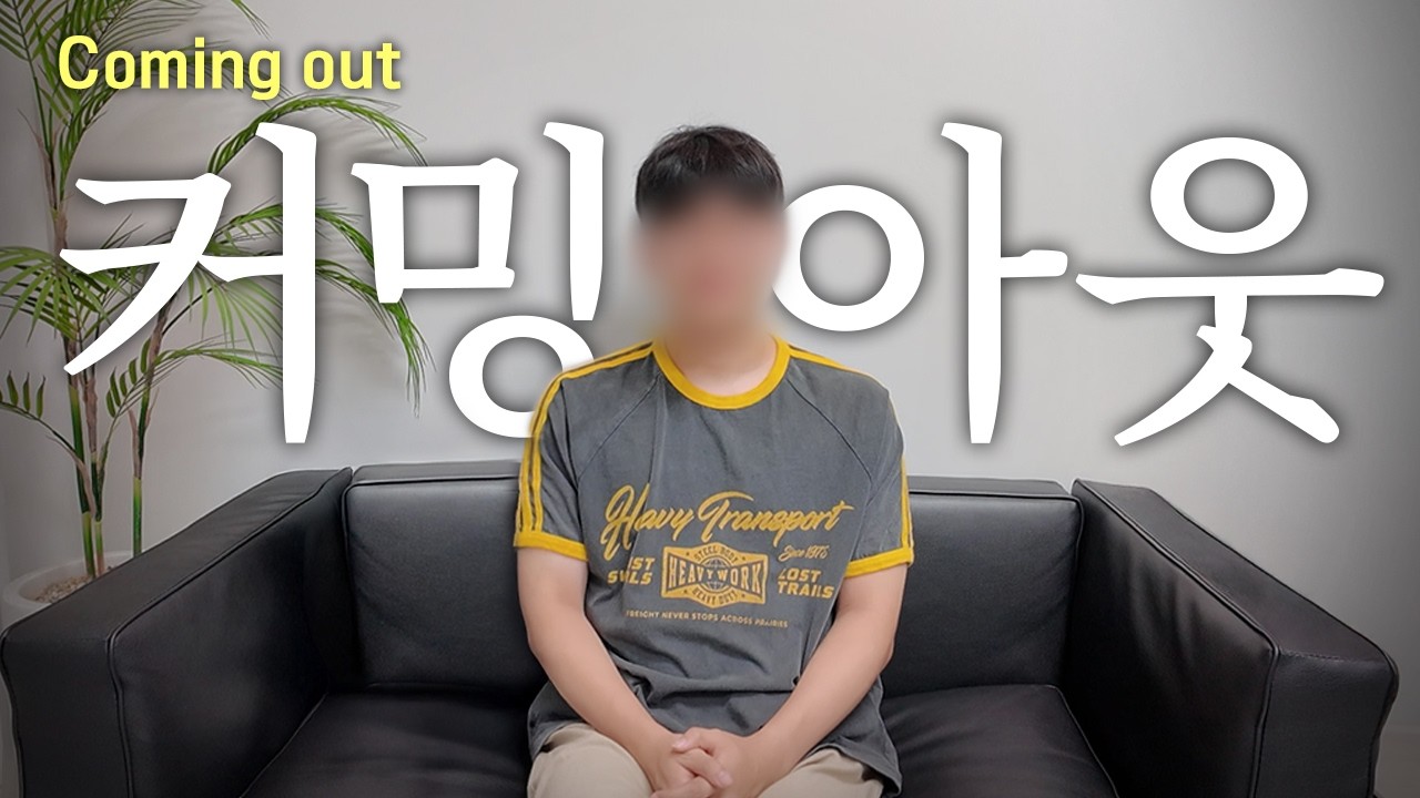 [Корейская гей-пара] Мама, папа.. я — гей | Наш YouTube-канал раскрыли | История каминг-аута