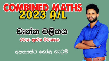 2023 Combined Maths Applied Paper | වෘත්ත චලිතය| Circular Motion 2023 Essay| Wurtha chalithaya 2023