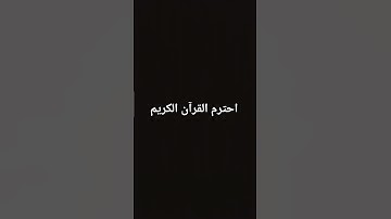 احترم القرآن الكريم #لايك #اكسبلور