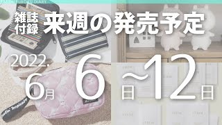 【雑誌付録】2022年6月6日～12日の発売予定 20冊