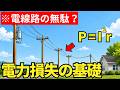 【第二種電気工事士】電力損失は電力の無駄?公式から基礎を徹底理解