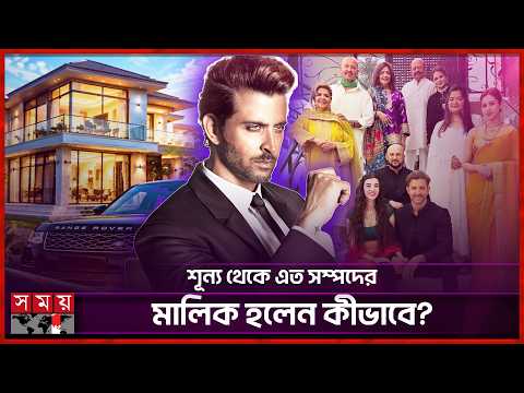 বাড়িভাড়ার টাকা ছিল না, আজ ২৫০০ কোটির মালিক! | Hrithik Roshan Net Worth | Somoy TV