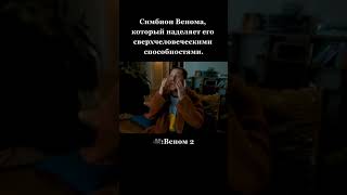 Фильм|Веном 2|Топ| #рек #shorts #сериал #fyp#shorts #веном