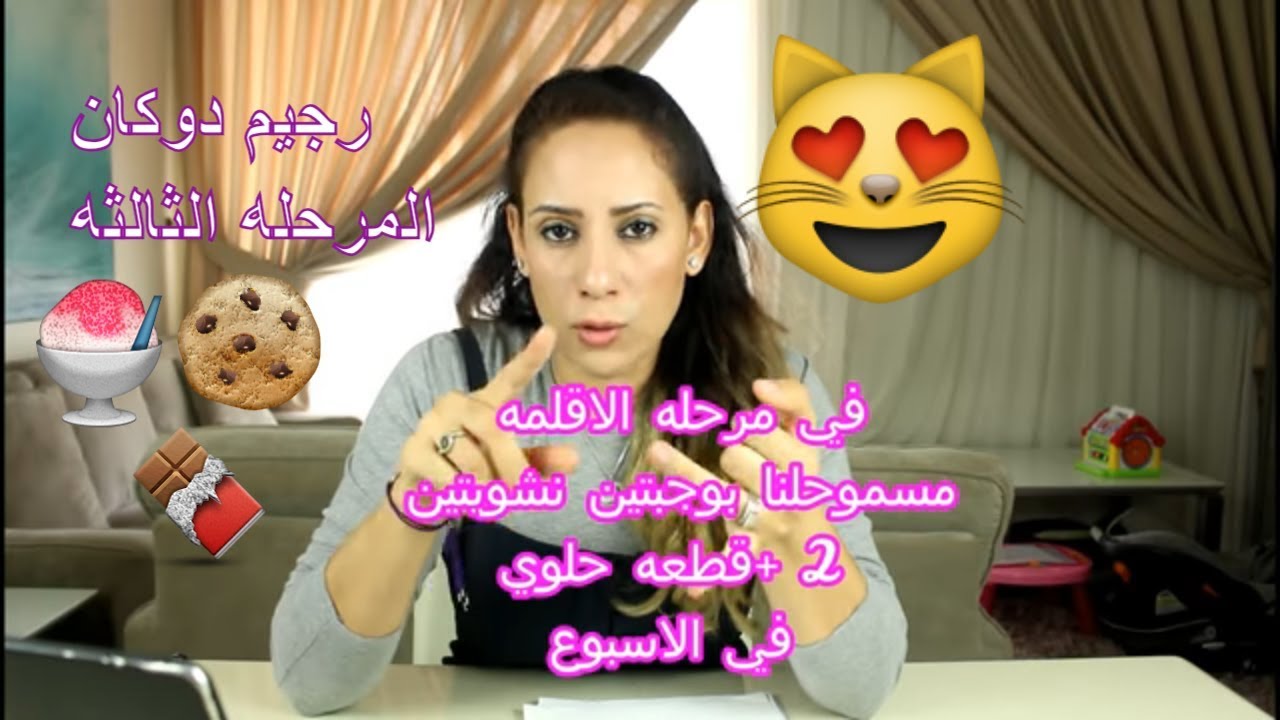 رجيم بدون حرمان دوكان بالتفصيل المرحله الثالثه الاقلمه + نصائح مهمه جدا لنجاح الدايت