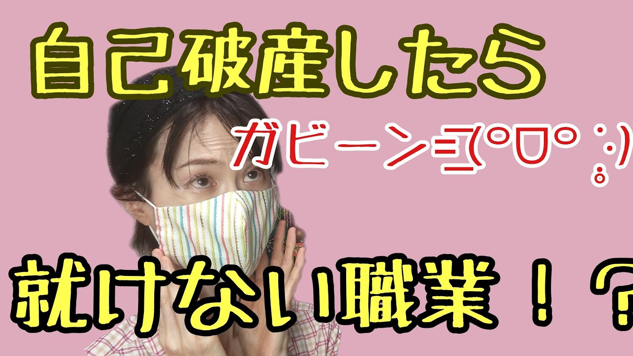 自己破産すると就職に不利になる？就けない職業の種類は？いつまで資格制限されるのか、元弁護士が解説