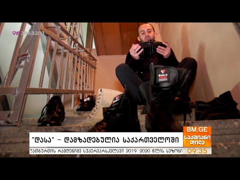 #საქმიანები - \"დასა\" - დამზადებულია საქართველოში