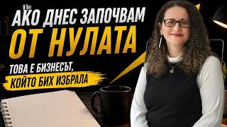 Какъв БИЗНЕС БИХ ЗАПОЧНАЛА Днес От Нулата (5 Реални Идеи За Успех През 2026)