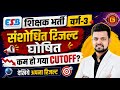 MPTET Varg 3 Revise Result out - आ गया रिजल्ट शिक्षक भर्ती वर्ग 3| अभी ऑनलाइन चेक करें #mptet