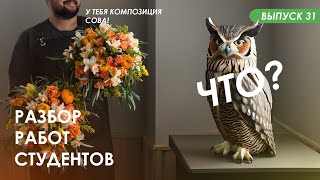 Разбор первых цветочных композиций студентов Казанской школы флористики Kazanflowerschool Выпуск 31!