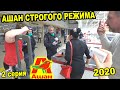 КОРОЧЕ ГОВОРЯ, МАГАЗИН СТРОГОГО РЕЖИМА НЕ ПРОДАЕТ ТОВАРЫ БЕЗ МАСОК / АШАН 2020