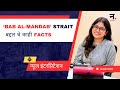 बाब अल-मन्देबची सामुद्रधुनी आणि धुमसता लाल सागर #राजलक्ष्मीदेशमुख