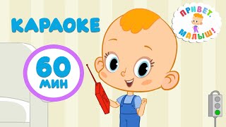 🎵Привет, малыш! 👶Большой сборник детских песен №2! 60 минут 🎶 Караоке для детей