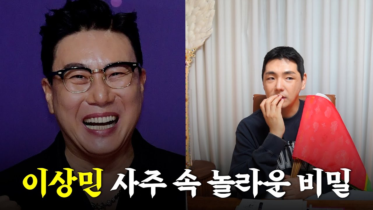 (예언적중) 재혼 '이상민' 사주의 타고난 애정운 #신점 #공수