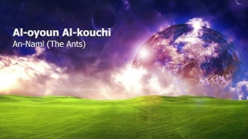 Al oyoun Al kouchi  Surah An Naml The Antsالعيون الكوشي  سورة  النّمل