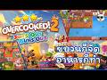 ร้อนนี้จัดขบวน | Overcooked! 2 Sun's Out Buns Out